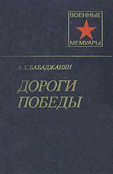 Обложка книги - Дороги победы - Амазасп Хачатурович Бабаджанян
