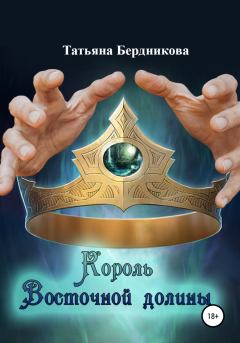 Обложка книги - Король Восточной долины - Татьяна Андреевна Бердникова