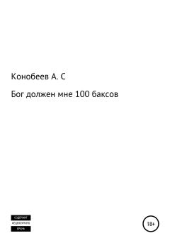 Обложка книги - Бог должен мне 100 баксов - Александр Сергеевич Конобеев