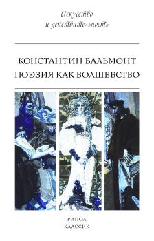 Обложка книги - Поэзия как волшебство - Константин Дмитриевич Бальмонт