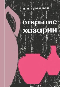 Книга - Открытие Хазарии. Лев Николаевич Гумилёв - читать в Литвек