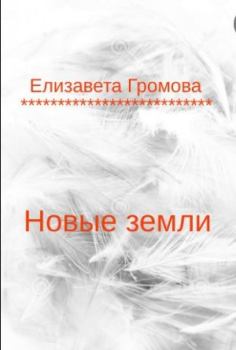Обложка книги - Новые земли - Елизавета Громова