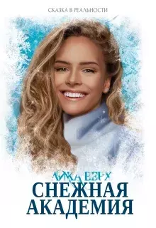 Обложка книги - Снежная Академия - Лика Верх