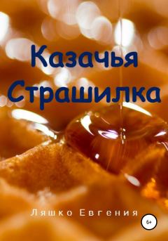 Обложка книги - Казачья страшилка - Евгения Ляшко