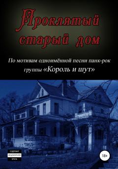 Обложка книги - Проклятый старый дом -  Ворон