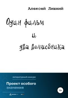 Обложка книги - Один фильм и два волшебника - Алексей Лишний
