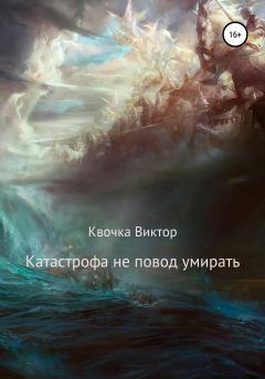 Обложка книги - Катастрофа не повод умирать - Виктор Квочка
