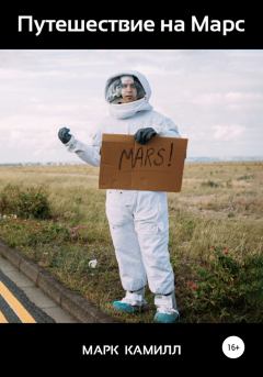 Обложка книги - Путешествие на Марс - Марк Камилл