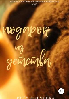 Обложка книги - Подарок из детства - Инга Дыбченко