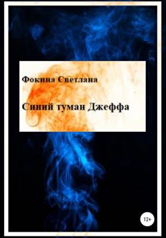 Обложка книги - Синий туман Джеффа - Светлана Владимировна Фокина
