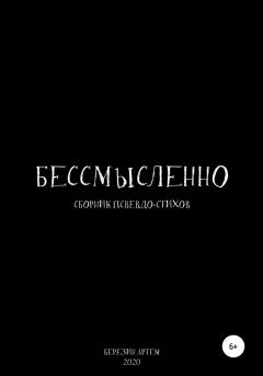 Обложка книги - Сборник псевдо-стихов: «Бессмысленно» - Артем Вадимович Березин