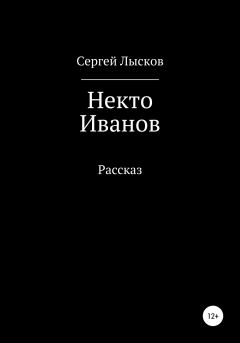 Книга - Некто Иванов. Сергей Геннадьевич Лысков - прочитать в Литвек
