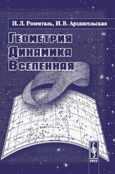 Обложка книги - Геометрия, динамика, вселенная - И. В. Архангельская