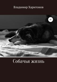 Обложка книги - Собачья жизнь - Владимир Юрьевич Харитонов