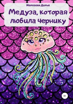 Книга - Медуза, которая любила чернику. Дарья Вячеславовна Морозова - читать в Литвек