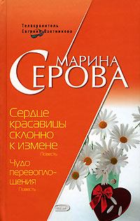 Обложка книги - Сердце красавицы склонно к измене - Марина Серова