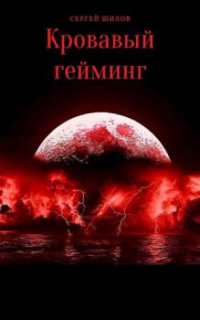 Книга - Кровавый гейминг. Сергей Николаевич Шилов - прочитать в Литвек