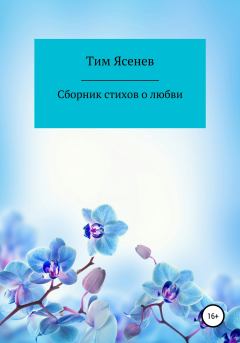 Обложка книги - Сборник стихов о любви - Тим Ясенев