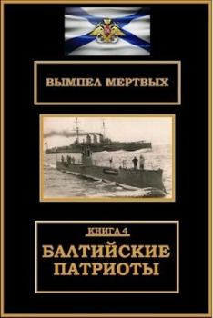 Обложка книги - Балтийские патриоты (СИ) - Константин Николаевич Буланов