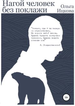 Обложка книги - Нагой человек без поклажи - Ольга Ицкова