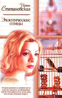 Обложка книги - Экзотические птицы - Ирина Степановская