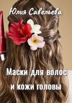 Обложка книги - Маски для волос и кожи головы - Юлия В. Савельева