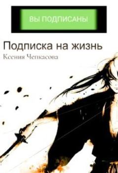 Обложка книги - Подписка на жизнь (СИ) - Ксения Чепкасова