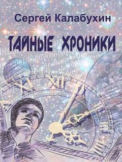 Обложка книги - Под куполом страха - Сергей Калабухин