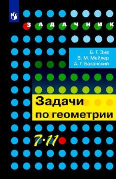 Книга - Задачи по геометрии. 7-11 классы.. Борис Германович Зив - читать в Литвек