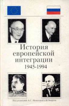 Обложка книги - История европейской интеграции (1945-1994 гг.) -  Автор неизвестен