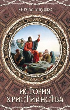 Обложка книги - История христианства - Кирилл Галушко