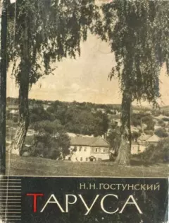 Книга - Таруса - древний город на Оке. Николай Николаевич Гостунский - прочитать в Литвек