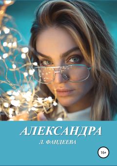 Обложка книги - Александра - Лилия Фандеева