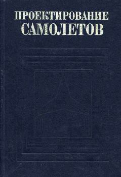 Книга - Проектирование самолетов. - 3-е изд., перераб. и доп.. Александр Алексеевич Бадягин - прочитать в Литвек