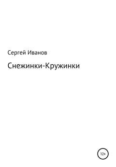 Обложка книги - Снежинки-Кружинки - Сергей Федорович Иванов