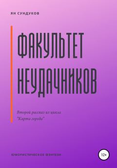 Обложка книги - Факультет неудачников - Ян Сундуков