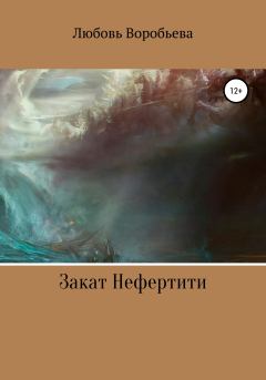 Обложка книги - Закат Нефертити - Любовь Воробьева