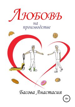 Обложка книги - Любовь на производстве - Басова Анастасия