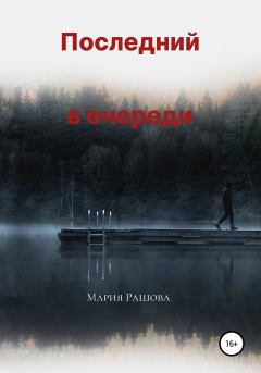 Обложка книги - Последний в очереди - Мария Рашова