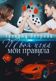 Обложка книги - Твоя игра, мои правила - Татьяна Ветрова