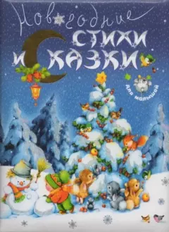 Книга - Новогодние стихи и сказки для малышей. Николай Алексеевич Некрасов - читать в ЛитВек