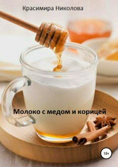 Книга - Молоко с медом и корицей. Красимира Асенова Николова - читать в Литвек