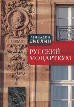 Книга - Русский Моцартеум. Геннадий Александрович Смолин - прочитать в Литвек