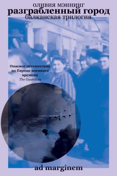 Обложка книги - Разграбленный город - Оливия Мэннинг