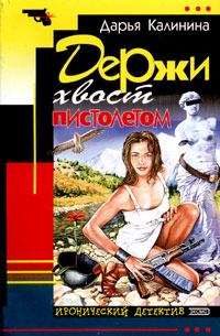 Обложка книги - Держи хвост пистолетом - Дарья Александровна Калинина