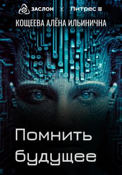 Обложка книги - Помнить будущее - Алёна Ильинична Кощеева