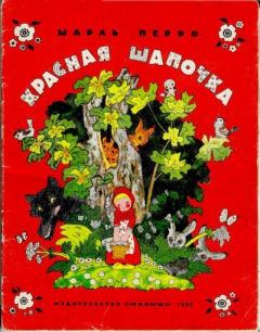 Обложка книги - Красная Шапочка - Шарль Перро