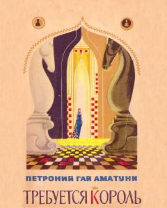 Обложка книги - Требуется король - Петроний Гай Аматуни