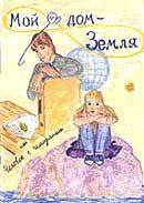 Обложка книги - Мой дом - Земля, или Человек с чемоданом - Катерина Грачёва