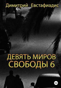 Обложка книги - Девять миров свободы 6 - Димитрий Сергеевич Евстафиадис